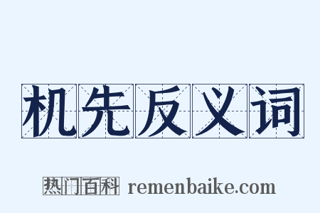 机先反义词是什么意思的图片